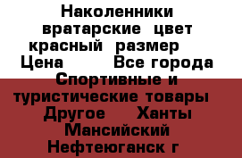 Наколенники вратарские, цвет красный, размер L › Цена ­ 10 - Все города Спортивные и туристические товары » Другое   . Ханты-Мансийский,Нефтеюганск г.